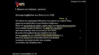 7. Εργασίες ερ.1, σελ.56 - Οδύσσεια Α' γυμνασίου