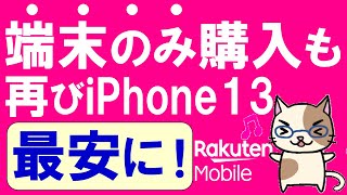 楽天モバイルキャンペーン復活でiPhone最安に！端末のみ購入もお得！！