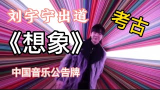 刘宇宁｜考古必看 中国音乐公告牌 出道歌曲《想象》