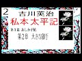 「私本太平記 」２ 第２章 大きな御手 　作 吉川英治 第１篇 あしかが帖 ※朗読 編集 by d.j.イグサ ＠西荻新生