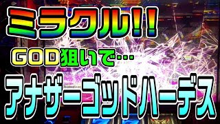 【台湾スロット】第45話『リベンジマッチで大仰天の巻』アナザーゴッドハーデス