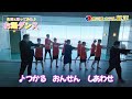 【踊ってみた】「お湯ダンス」南三陸ホテル観洋！女将とゆかいなスタッフで♪～とうほくであったまろう～