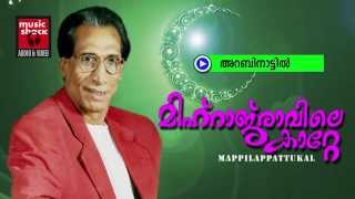അറബിനാട്ടിൽ... Mappila Songs Old Hits | Arabinattil | Erinjoli Moosa Malayalam Mappila Songs