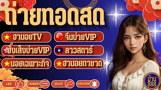 🔴LIVE จีนบ่ายVIP/ฮานอยTV/ฮั่งเส็งบ่ายVIP/ลาวสตาร์/ฮานอยกาชาด/ฮานอยเฉพาะกิ 22/02/2568