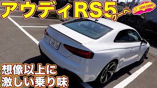 アウディ RS5 クーペ を LOVECARS!TV! 河口まなぶ が試乗レビュー