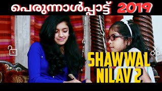 #perunnalsong2019| Shawwal nilav-2 | Shafeek bambrani | Rafi chandera | Hishana abu | Haneefa ksd