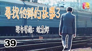 巴黎夢碎 |《尋找他鄉的故事3》39 | 鍾景輝 | Stories from Afar Series 3 | ATV