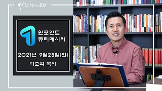 2021.9.28 - 라준석목사의 원포인트 큐티메세지