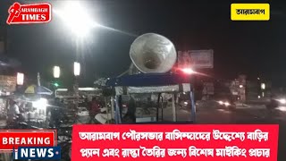 আরামবাগ পৌরসভার বাসিন্দাদের উদ্দেশ্যে বাড়ির প্ল্যান এবং রাস্তা তৈরির জন্য বিশেষ মাইকিং প্রচার