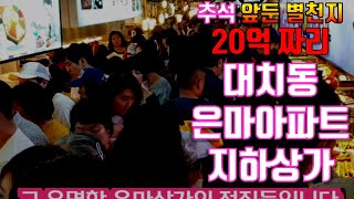 추석 앞둔 20억짜리 대치동 은마아파트 지하상가 별천지 풍경