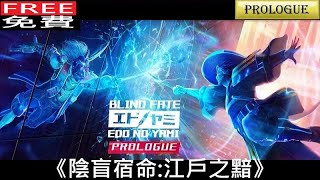 《陰盲宿命:江戶之黯:道場(序章篇).》[簡中] Blind Fate: Edo no Yami: Dojo (Prologue)『~エドノヤミ』#ShortPlay【糖吵栗子】◦PC