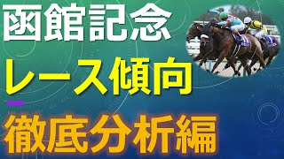 函館記念 過去10年データ分析 展開・枠順・血統～3連単10万超頻発の穴レースの予習はこれで