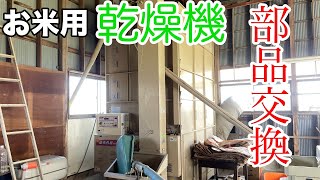 【お米の乾燥機】バケット交換の方法を紹介！