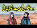 Do Dost | Khush Naseeb Aur Aql Gauhar Ka Ajeeb Qissa | Do Doston Ki Kahani | Urdu Moral Story