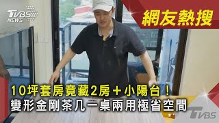 10坪套房竟藏2房＋小陽台！　變形金剛茶几一桌兩用極省空間｜TVBS新聞 ｜網友熱搜