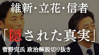 維新、立花孝志、信奉者たちが言う「隠された真実」の隠された真実　兵庫県知事選、立花孝志問題、元県民局長【菅野完氏 政治解説切り抜き】