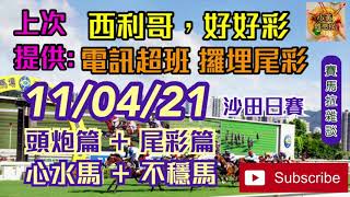 11/04/2021 沙田日賽 精選心水馬+不穩馬+頭炮+尾彩 Shatin Horse Racing