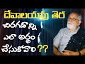 తెర చినిగెను aachaarya rrk. murthy messages telugu christian messages @profrrkmurthy