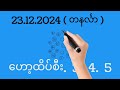 23.12.2024 ဟော့ထိပ်စီး