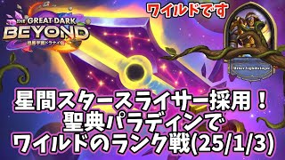 【ハースストーン】星間スタースライサー採用！聖典パラディンでワイルドのランク戦(25/1/3)