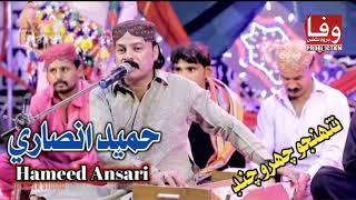 تنهنجو چهرو چنڊ | حميد انصاري | Tuhnjo chahiro chand | Hameed Ansari I Wafa Production