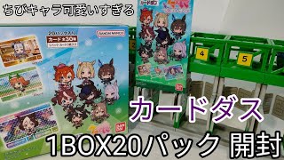 カードダスはもはや20円では無い!【カードダス　ウマ娘プリティーダービー】紹介