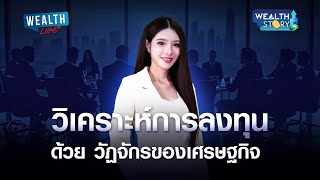 วิเคราะห์การลงทุนด้วย วัฏจักรของเศรษฐกิจ WEALTH STORY I WEALTH LIVE