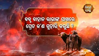 Na Bhogiba Jama Danda -ବୃବବାହାନ ରାଜାଙ୍କ ପାଖରେ ପ୍ରେତ କଣ ଗୁହାରୀ କରୁଛି ? | Sidharth Bhakti