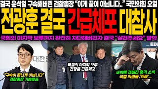 윤석열 구속 후폭풍! 전광훈 긴급체포로 국힘 초비상, 검찰총장 기습 발표에 정치권 충격… 새벽에 전해진 소식에 국민의힘 ‘멘붕’!