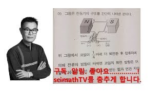 scimathTV 중2과학 전동기가 받는 힘의 방향 질문