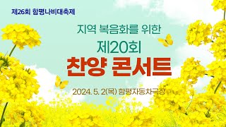 제26회 함평나비대축제 [지역복음화를 위한 제20회 찬양콘서트]