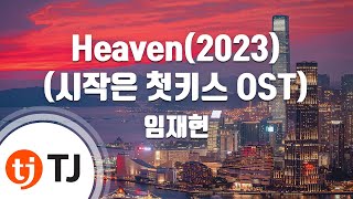 [TJ노래방] Heaven(시작은첫키스OST) - 임재현 / TJ Karaoke