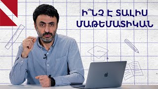 «Ե՞րբ եք վերջին անգամ հաշվել անկյան սինուսը կամ կոսինուսը»