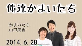 【ABC1008】俺達かまいたち 2014.6.28【ゲスト芸人：ムシャムシャ】