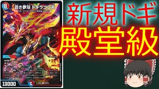 【１分解説】【カード紹介】蒼き夢双 ドギラゴン天【1分でわかるデュエルマスターズ解説】【デュエルマスターズ】