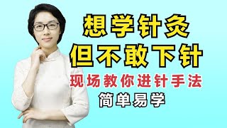 想学针灸但不敢下针？晓庆现场教你这个进针手法，简单易学