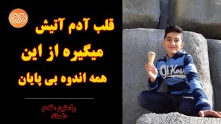 قلب آدم آتیش میگیره از این همه اندوه بی پایان