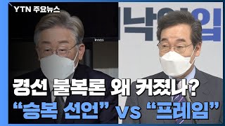 경선 불복론 왜 커졌나?..."승복 선언" vs "프레임" / YTN