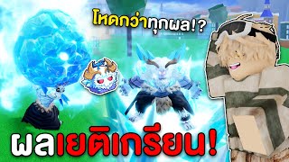 เล่นผลเยติผลใหม่! เกรียนกว่าทุกผล รีบเล่นก่อนโดนเนิฟ!?! (Blox Fruits)