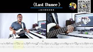 第348期 《Last dance》   五条人  乐队的夏天2    贝斯翻弹 bass cover 人肉贝斯机 林维俊