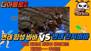 디아블로2 / 변태바바 크로스!!! 함성바바 VS 한치바바  변태바바의 조합