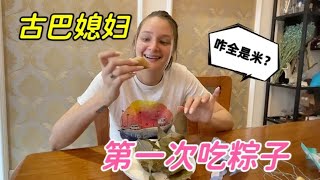 古巴美女第一次吃粽子，缠着我问端午节的故事，外国脸，中国心！