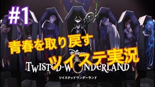 【ツイステ】脱サラしたすぎる男の初見実況プレイ【ツイステッドワンダーランド】Part1