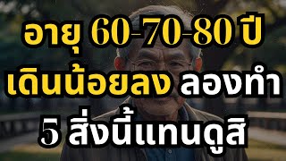 อายุ 60-70-80 ปี เดินน้อยลง ลองทำ 5 สิ่งนี้แทนดูสิ