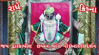 જય દ્વારકાધીશ આરતી દર્શન લાઈવ,જય દ્વારકાધીશ દર્શન લાઈવ,જય દ્વારકાધીશ છપ્પન ભોગ ની #જય_દ્વારકાધીશ