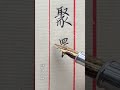 【一起寫字】鋼筆楷書 「落葉聚還散」