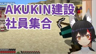 【AKUKIN建設】社員集合!Bonus居然是船長那疑似全裸的新造型?【中文翻譯/Hololive】