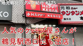 【地元鶴見のグルメ紀行…175】東口で人気のあのケバブ屋さんが西口にやってきた！