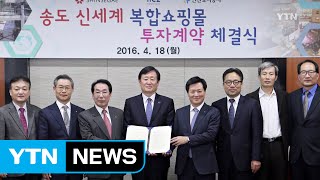 [인천] 인천 송도에 신세계 복합 쇼핑몰 건립 / YTN