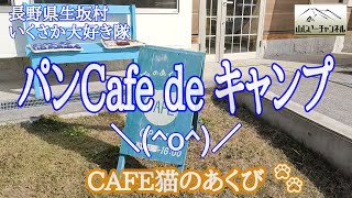 信州・生坂村　パンカフェ de キャンプ　＼(^o^)／